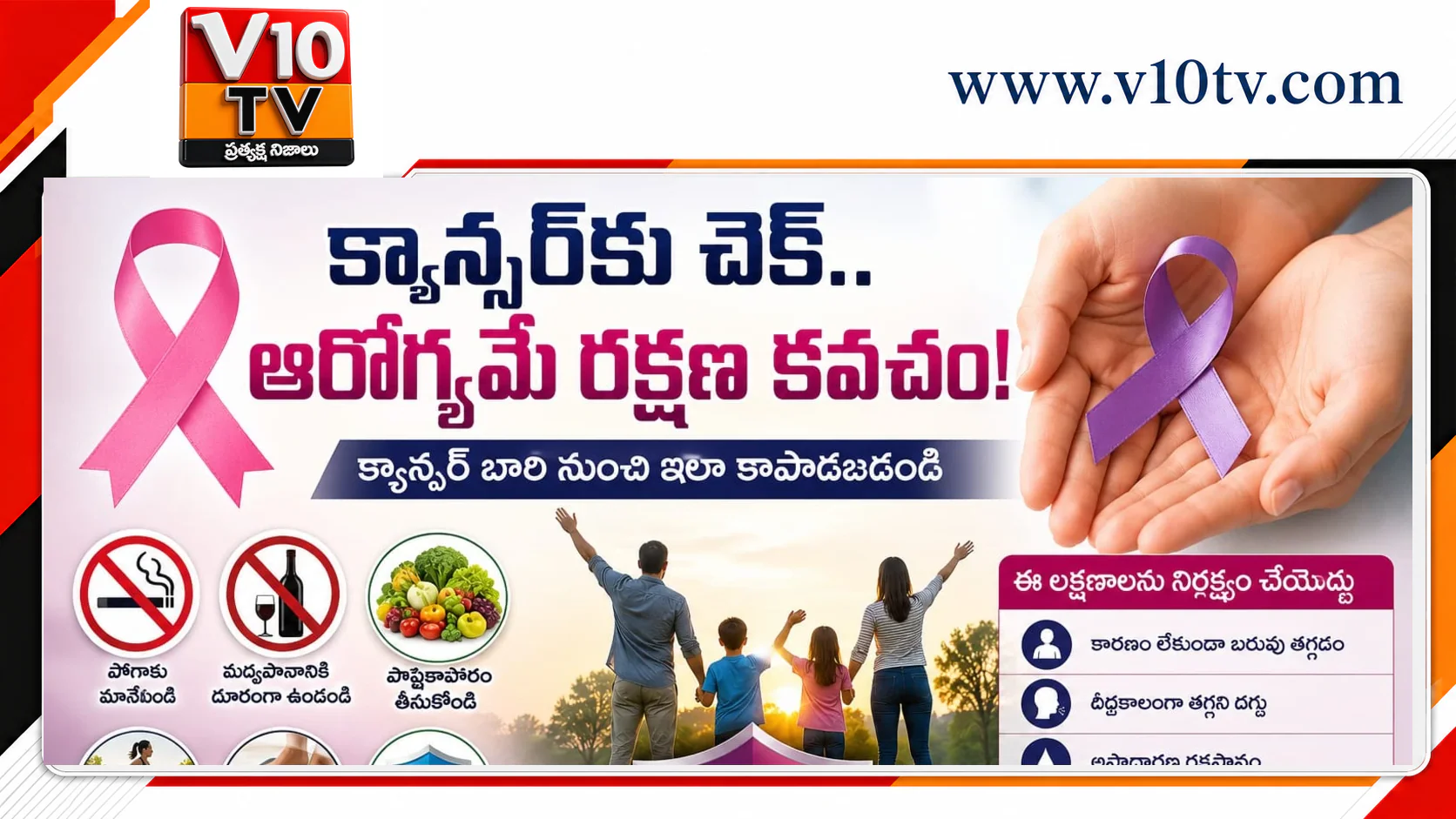 క్యాన్సర్కు ముందే చెక్.. ప్రాణానికి సేఫ్! — చిత్రం 1